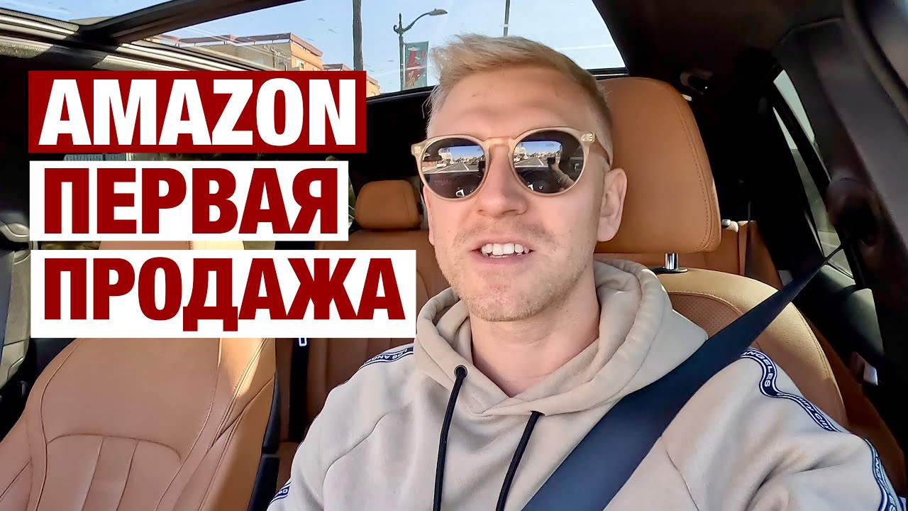 Amazon начинаю торговать / Отправка товара