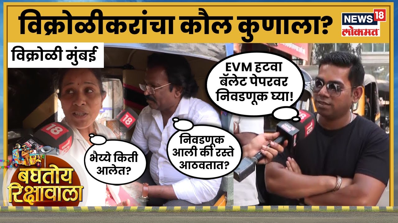 Baghtoy Rikshawala | विक्रोळीकरांच्या मनात काय? : BMC Election | vikhroli kannamwar nagar | N18V