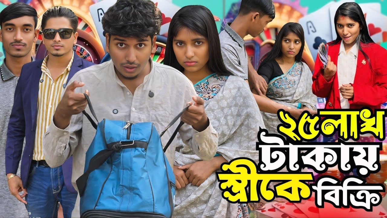২৫ লাখ টাকার বিনিময়ে নিজের স্ত্রীকে বিক্রি করে দিলো স্বামী।এখন তার স্ত্রীর কি হবে? #viralvideo 