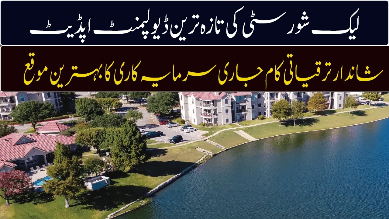 Lakeshore City Islamabad New Development Update | Tourism & Property Investment Opportunity 2026