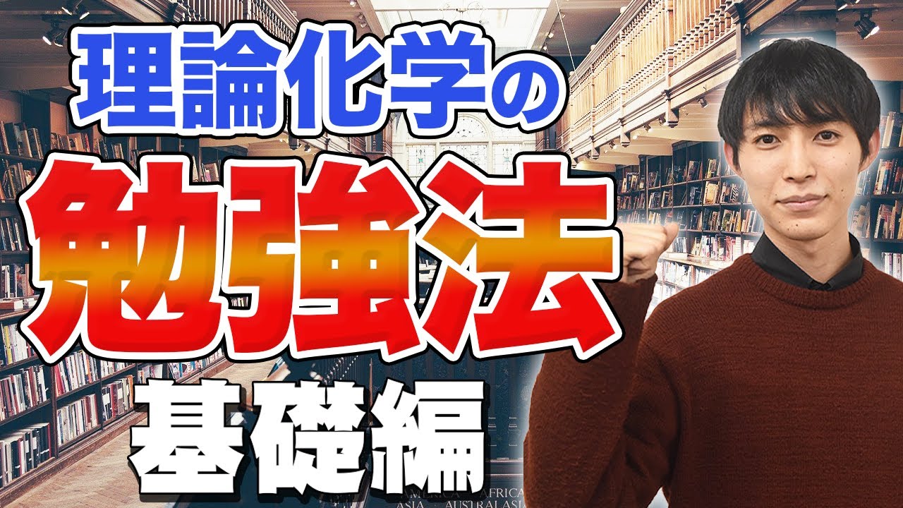 【東大卒業生が教える】効率的な理論化学の勉強ルート【基礎編】