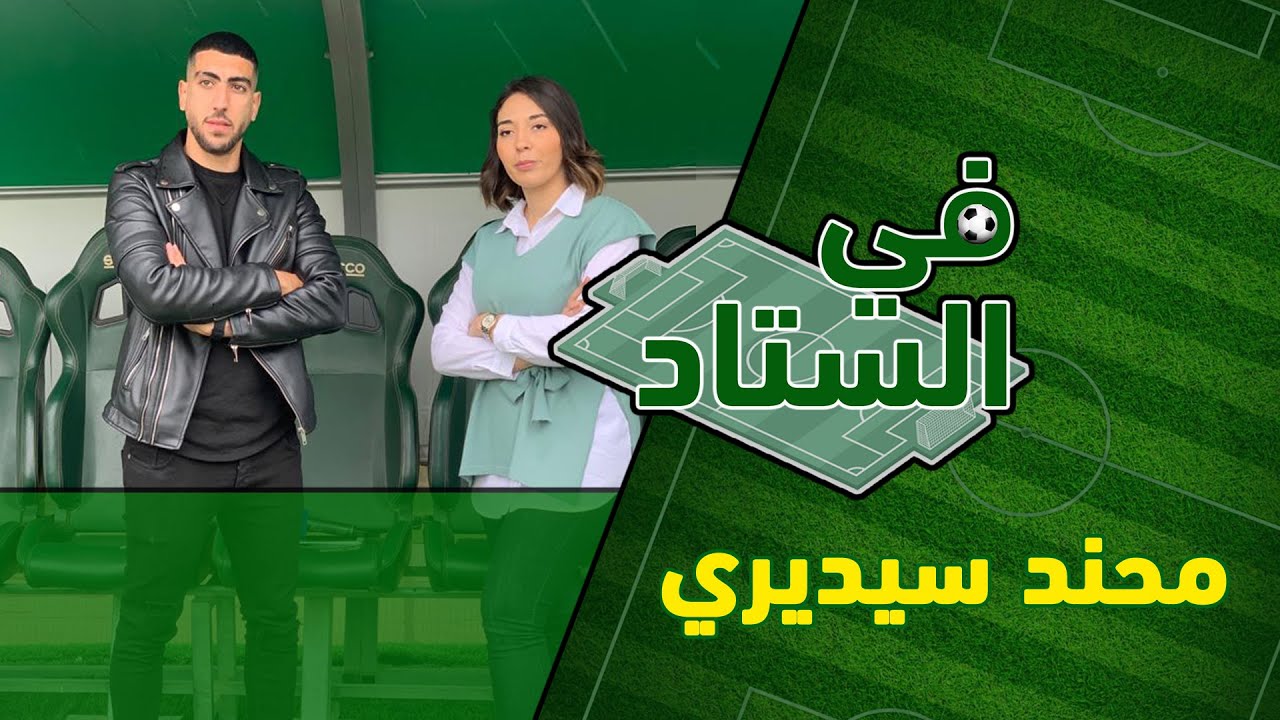final #في_الستاد_مع_محند_سيديري_⚽️🔴لقاء مميز مع مهاجم إتحاد الحراش في عدد جديد من تقديم #إيناس_عياد