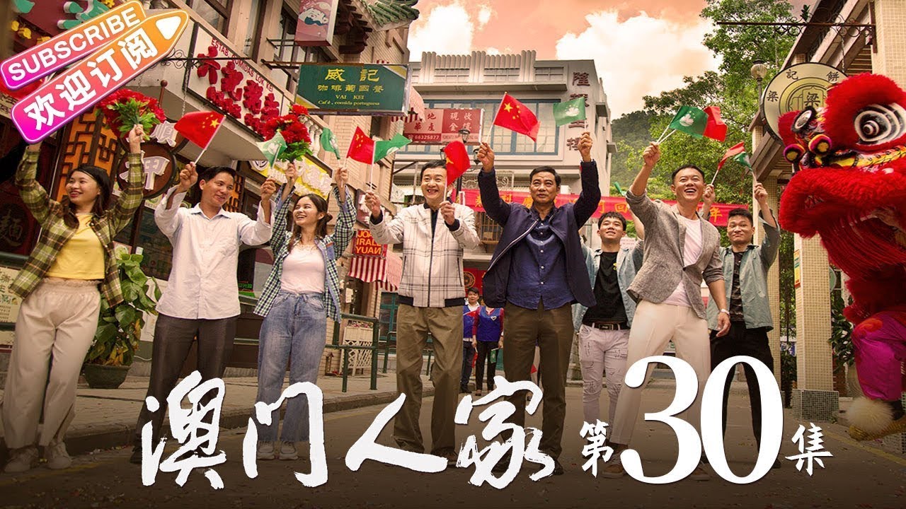 《澳门人家》第30集｜任达华 董洁 柯蓝 江珊 冯嘉怡 岳旸 李立群 One Dream One Home EP30【捷成华视偶像剧场】