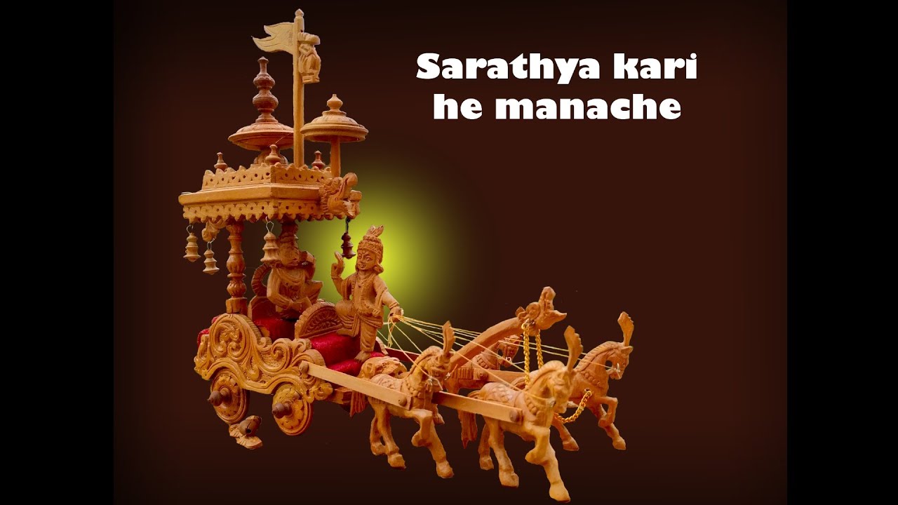 Sarathya kari he manache | BhaktiMala | ಸಾರಥ್ಯ ಕರಿ ಹೇ ಮನಾಚೆ | ಭಕ್ತಿಮಾಳಾ