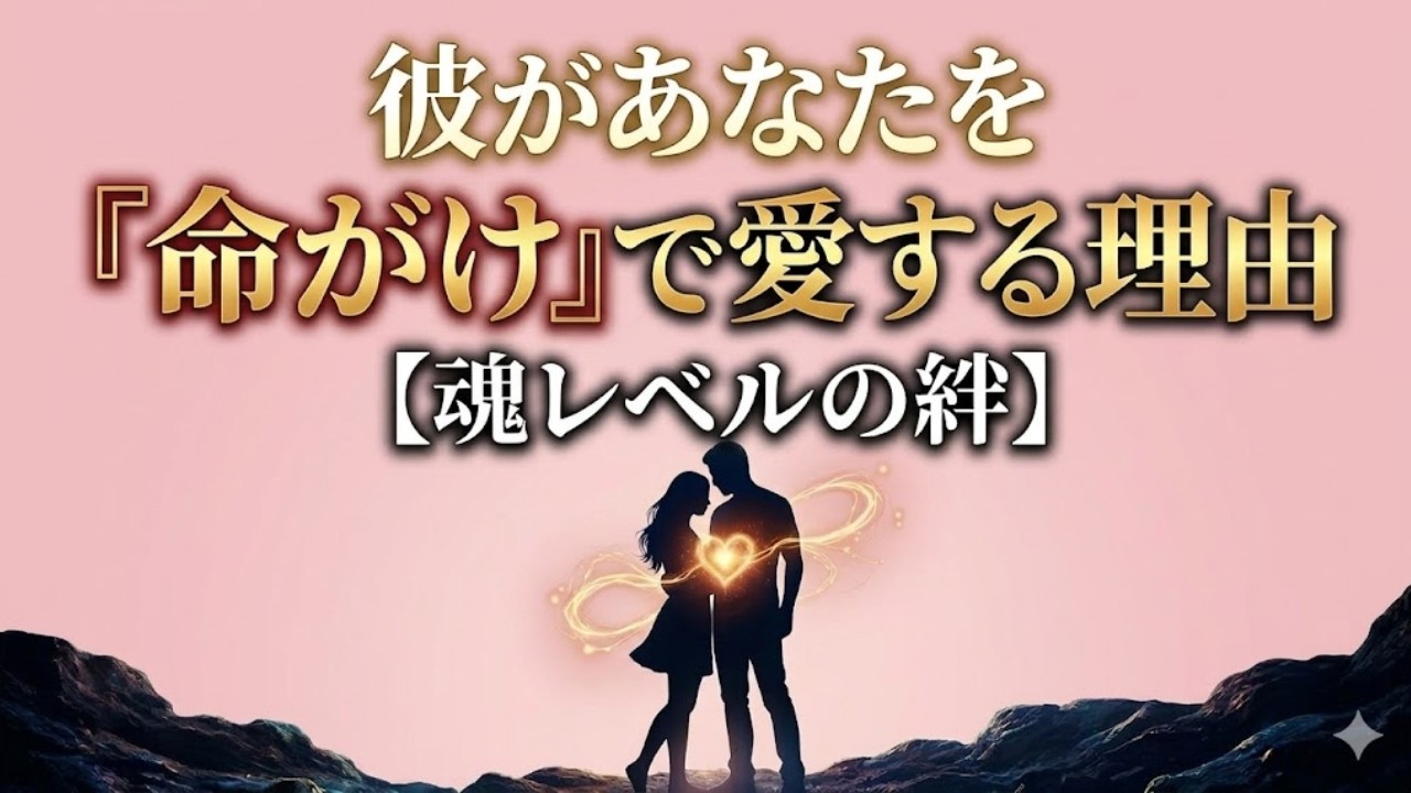 【衝撃】ツインレイ男性の本音。なぜ彼があなたを「命がけ」で愛してしまうのか？魂が震える7つの理由。