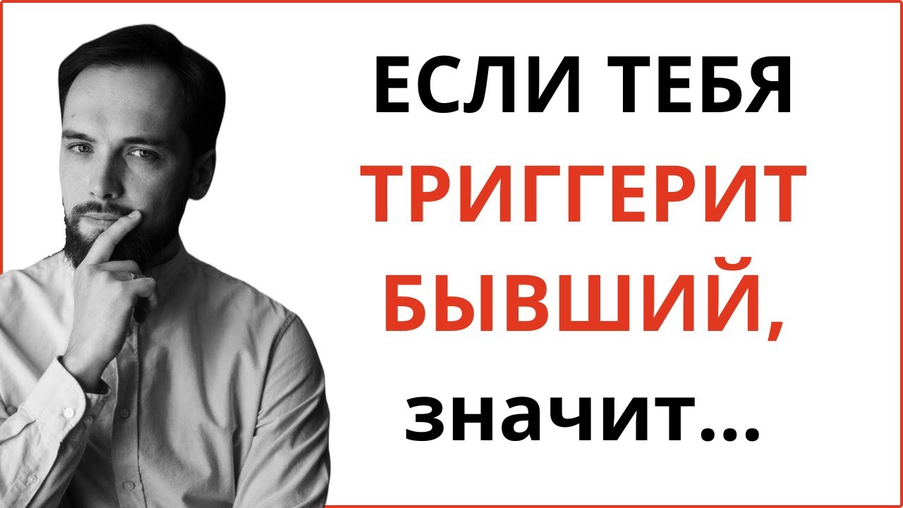 Это НЕ любовь и НЕ травма! Почему на самом деле ты реагируешь на бывшего?
