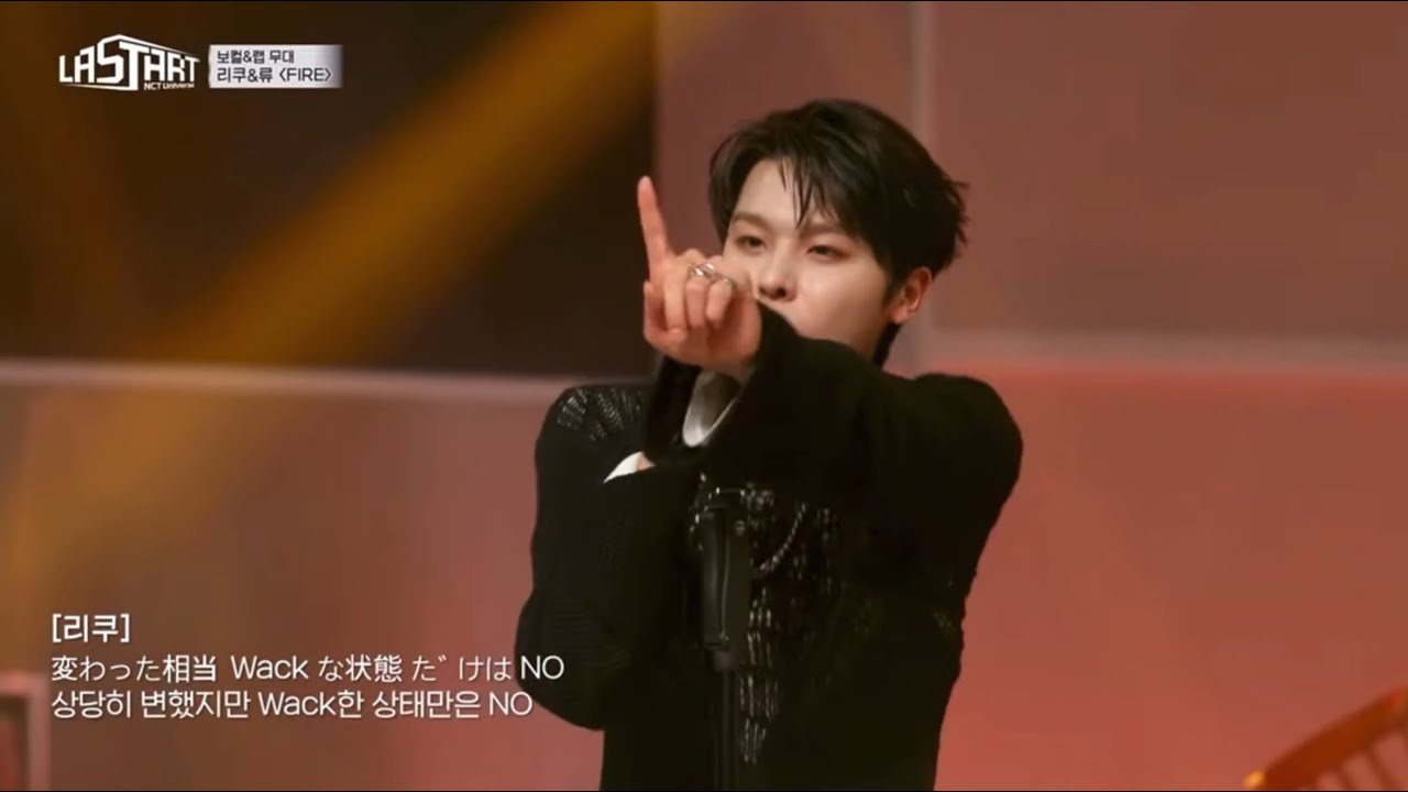 라스타트 리쿠 ‘FIRE’ 무대 리액션 제거