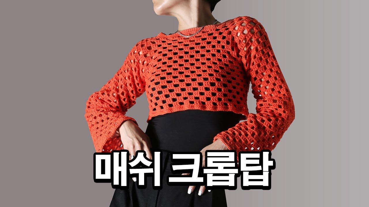 코바늘로 뜨는 매쉬 탑다운 크롭탑 / Crochet Crop Top