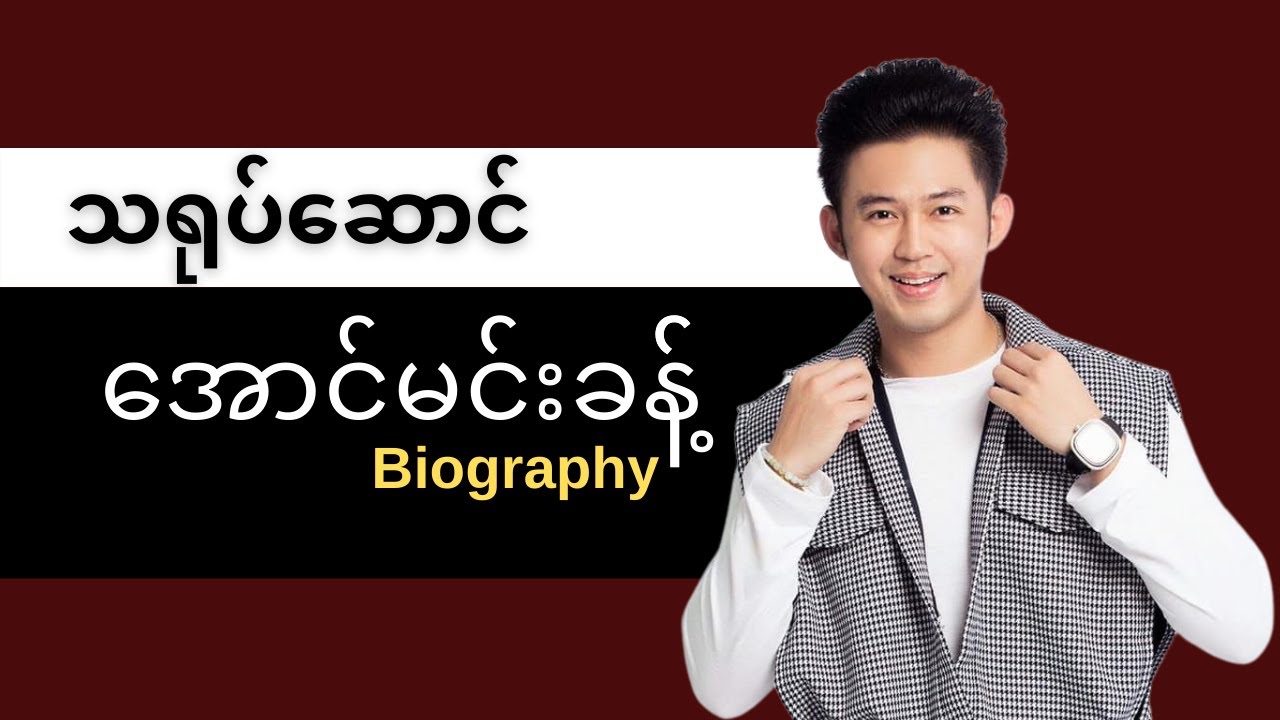 အောင်မင်းခန့် ဘဝအကြောင်း - Aung Min Khant Biography | ThinYuPar Biography