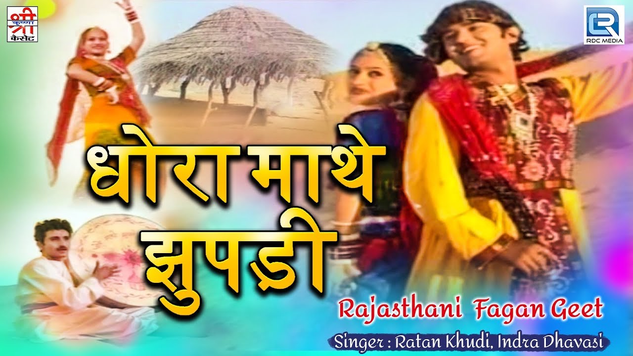 Dhora Mathe Jhupadi धोरा माथे झुपड़ी - Ratan Khudi, Indra Dhavasi के अंदाज में | मारवाड़ी फागुन गीत