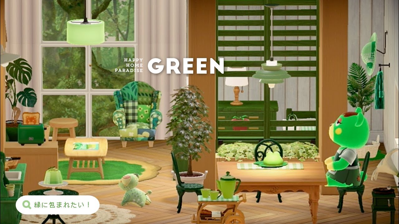 【あつ森｜ハピパラ】グリーンルーム💚チャーミーの別荘【ハッピーホームパラダイス｜部屋レイアウト】