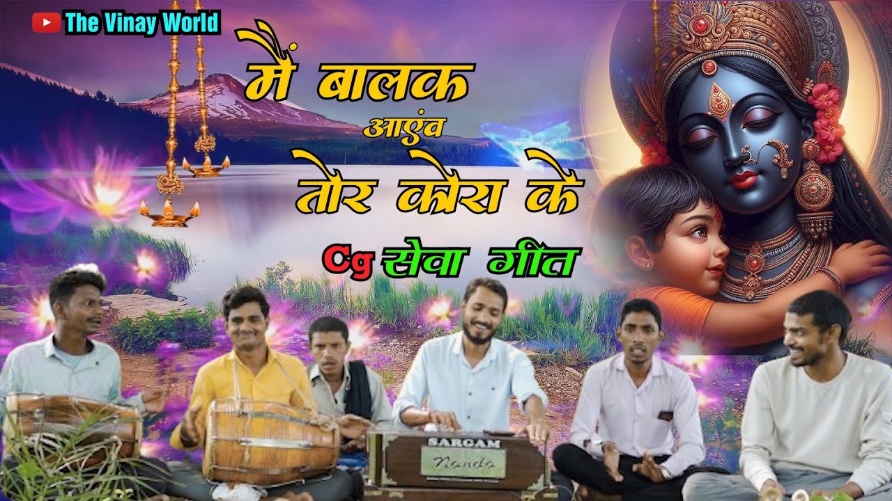 मैं बालक आएव तोरे कोरा के || old seva geet ||mai balak aayev tore kora ke||cg देवी जसगीत #sevabhajan