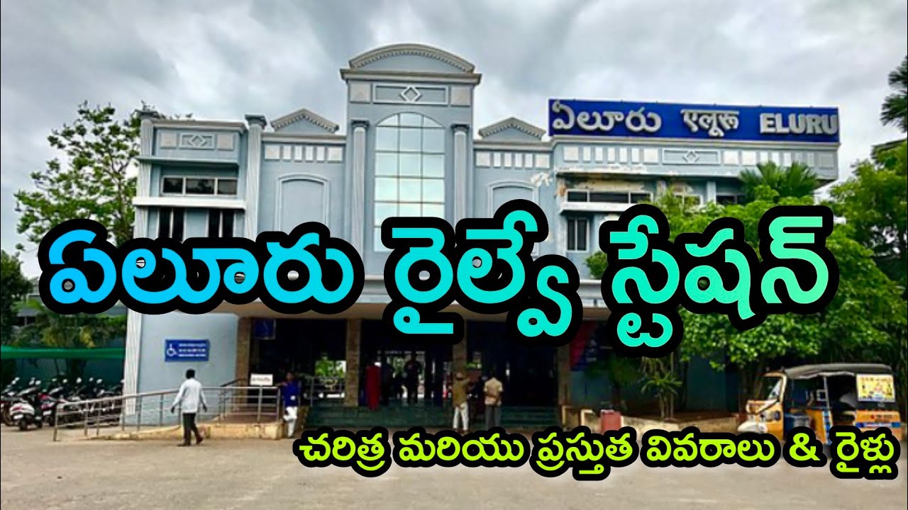 Eluru Railway Station History And Details||ఏలూరు రైల్వే స్టేషన్ చరిత్ర మరియు ప్రస్తుత వివరాలు