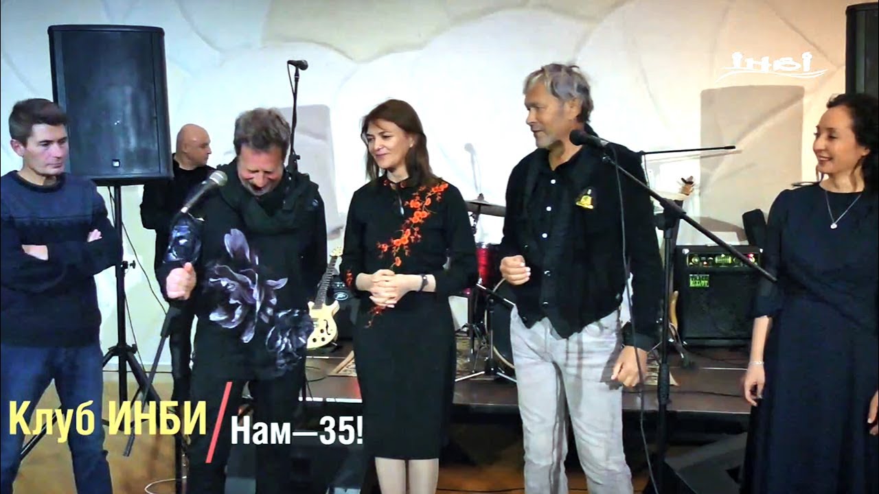 Клубу ИНБИ 35 лет!