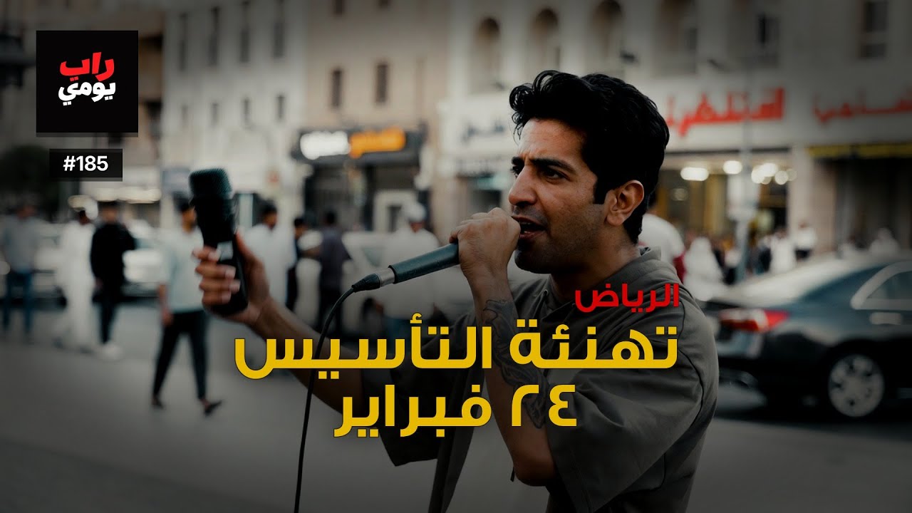 الرياض | Ep. 185 | تنفّس، المدينة تشدّ — مزاج المدينة