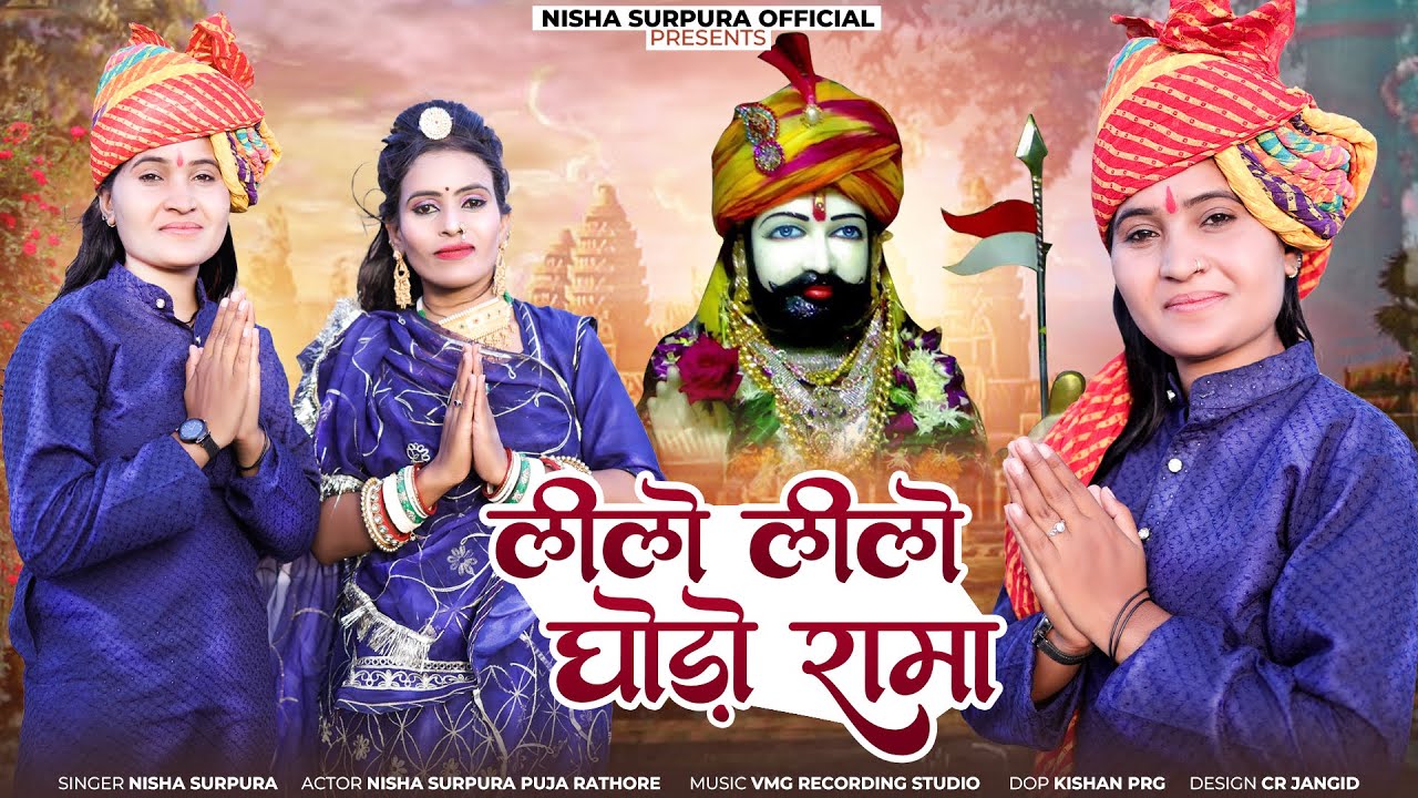 Lilo Lilo Ghodo Rama | लीलो लीलो घोडो रामा | Nisha Surpura | Kanuda Song 2024 |