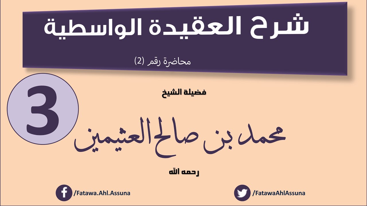 شرح العقيدة الواسطية   ابن عثيمين   المحاضرة رقم 3