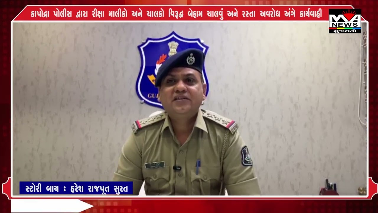 કાપોદ્રા પોલીસ દ્વારા રીક્ષા માલીકો અને ચાલકો વિરૂદ્ધ બેફામ ચાલવું અને રસ્તા અવરોધ અંગે કાર્યવાહી