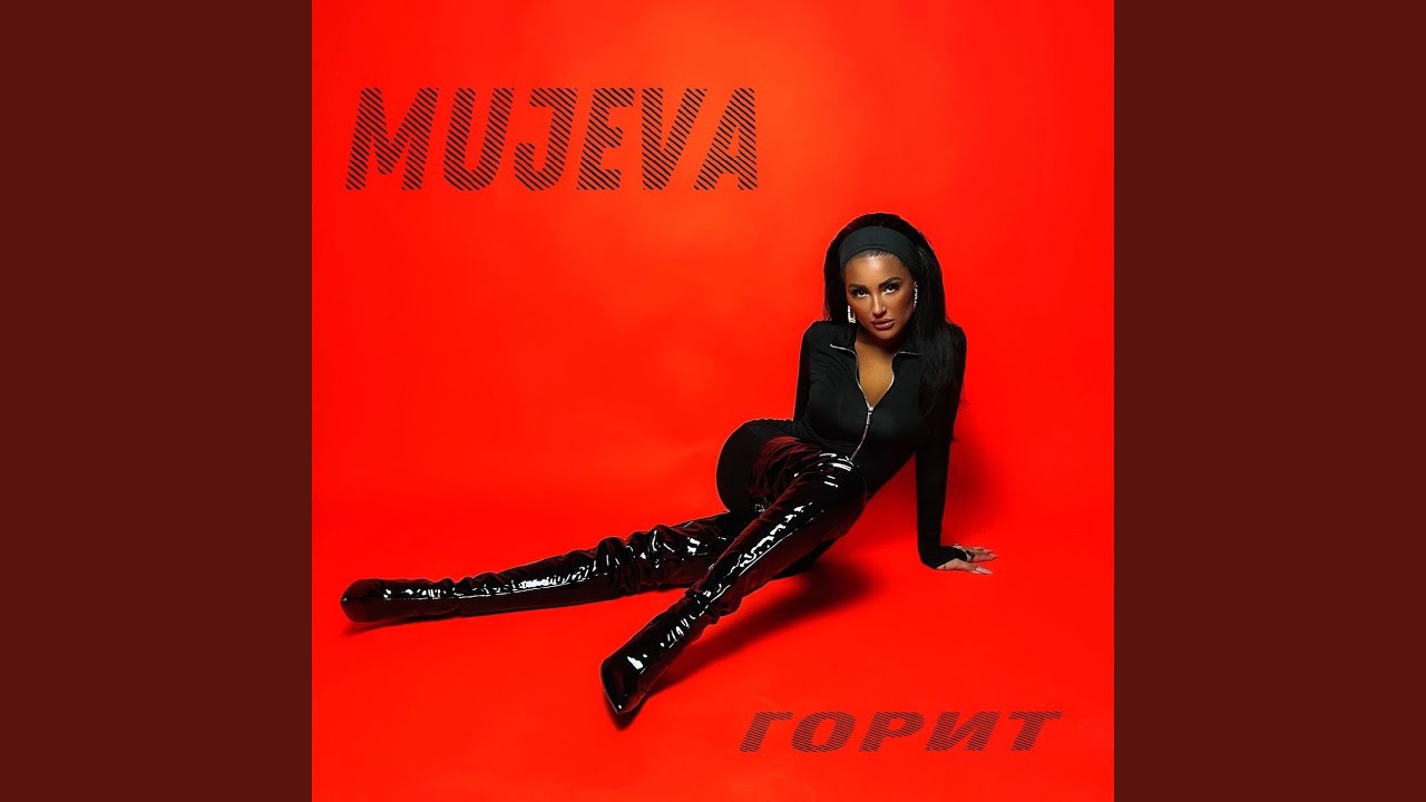 Горит