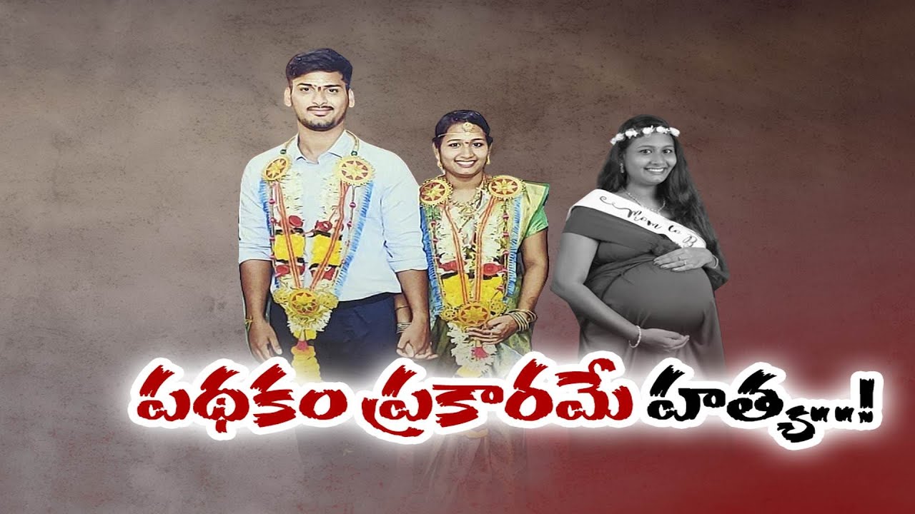 పథకం ప్రకారమే నిండు గర్భిణీ అనూష హత్య | Husband Kills Pregnant Wife Anusha As Planned | Visakha