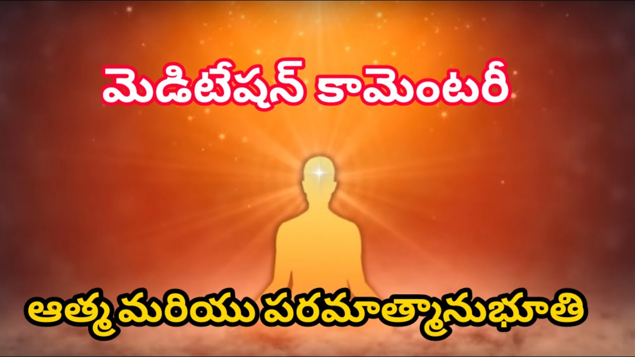 ఆత్మ మరియు పరమాత్మానుభూతి | Meditation Commentary