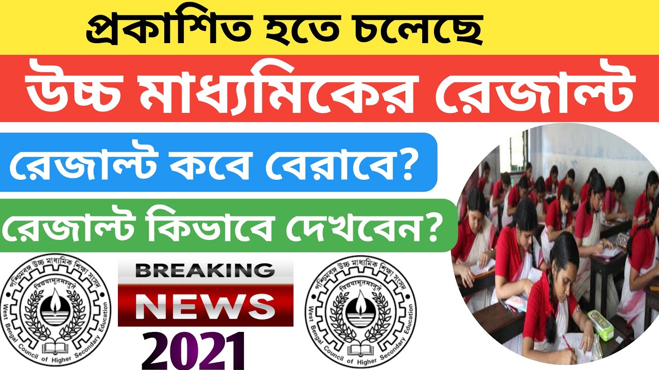 how to check WB hs result 2021 in mobile |west bengal hs result 2021|wbchse results new updates