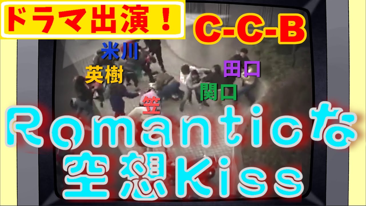 ドラマ出演！ C-C-B Romanticな空想Kiss