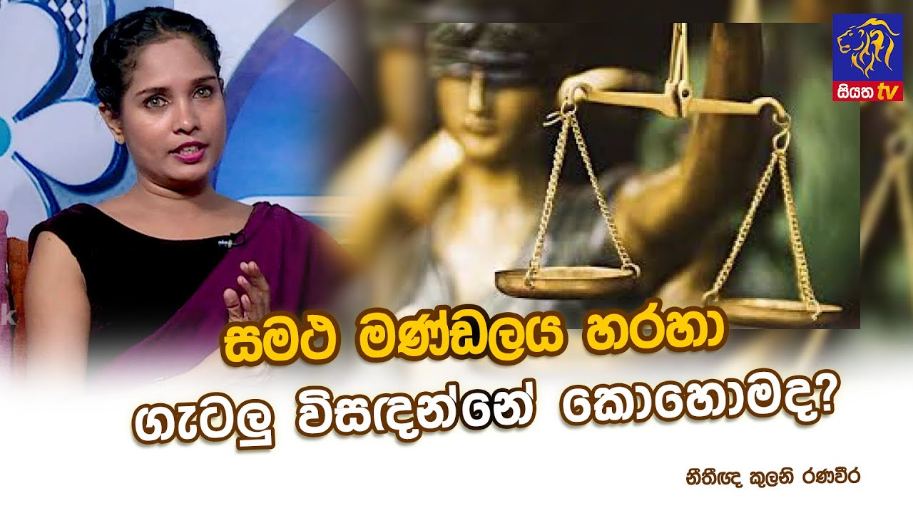 සමථ මණ්ඩලය හරහා ගැටලු විසදන්නේ කොහොමද?| Kulani Ranaweera  | Adaraneeya Jeewithaya| 30- 11 - 2023