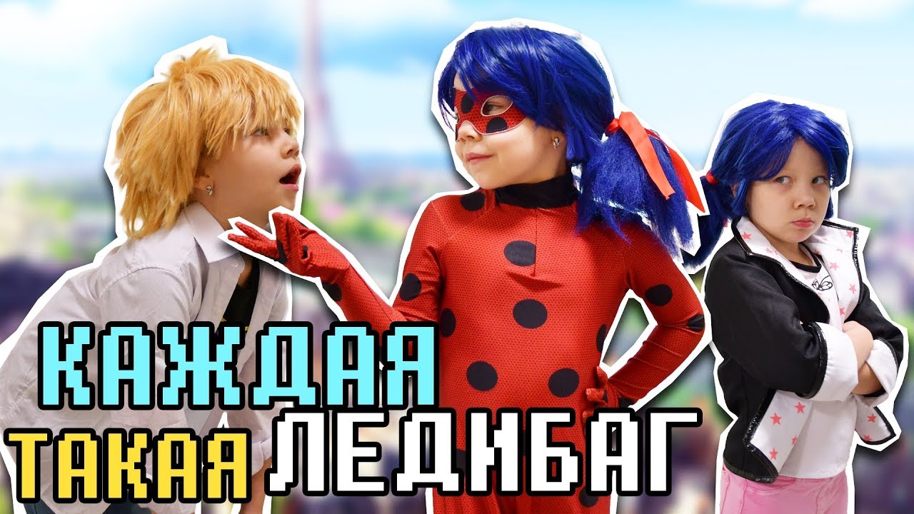КАЖДАЯ ЛЕДИБАГ ТАКАЯ! 🐞 Ледибаг и Маринетт В РЕАЛЬНОЙ ЖИЗНИ с Адрианом и Супер-котом!