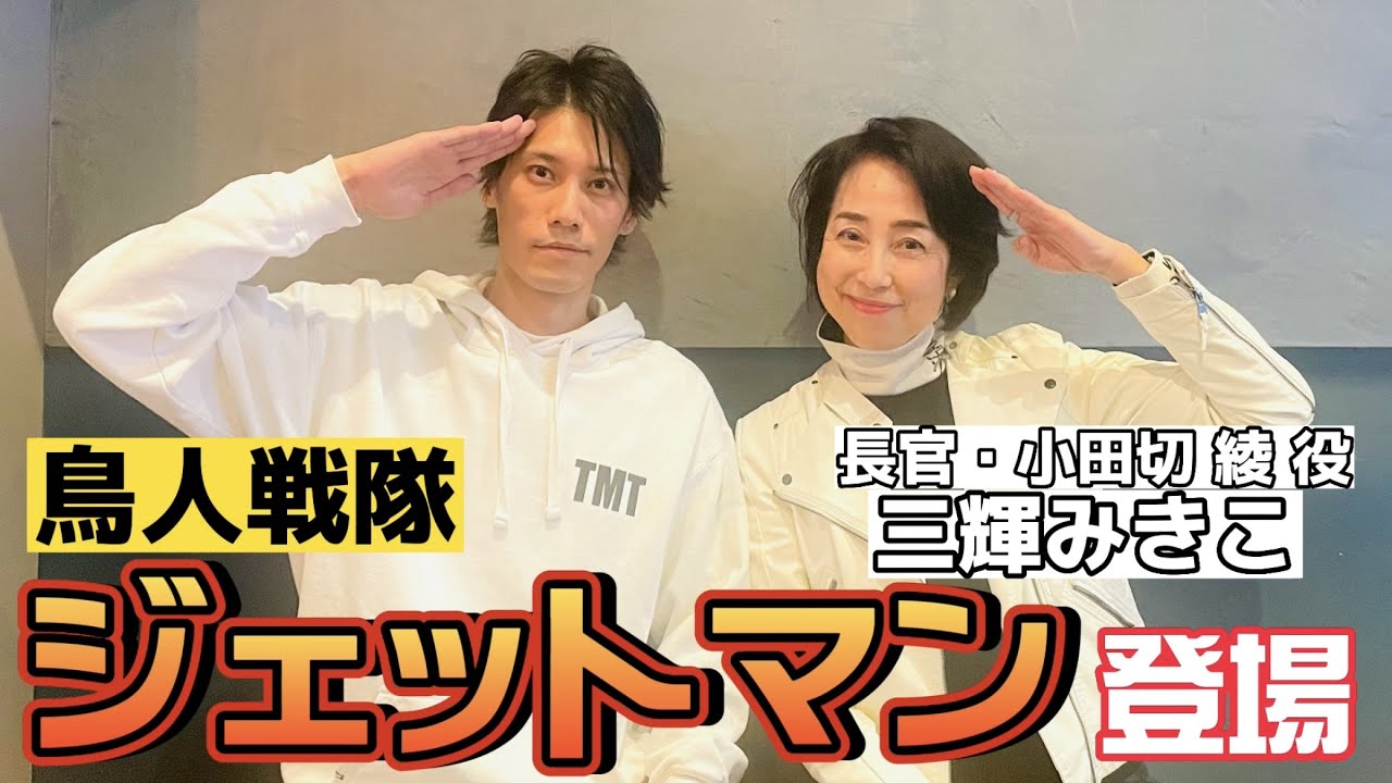 【鳥人戦隊ジェットマン】憧れの小田切長官がついに出演！オーディション秘話など聞いてみた！