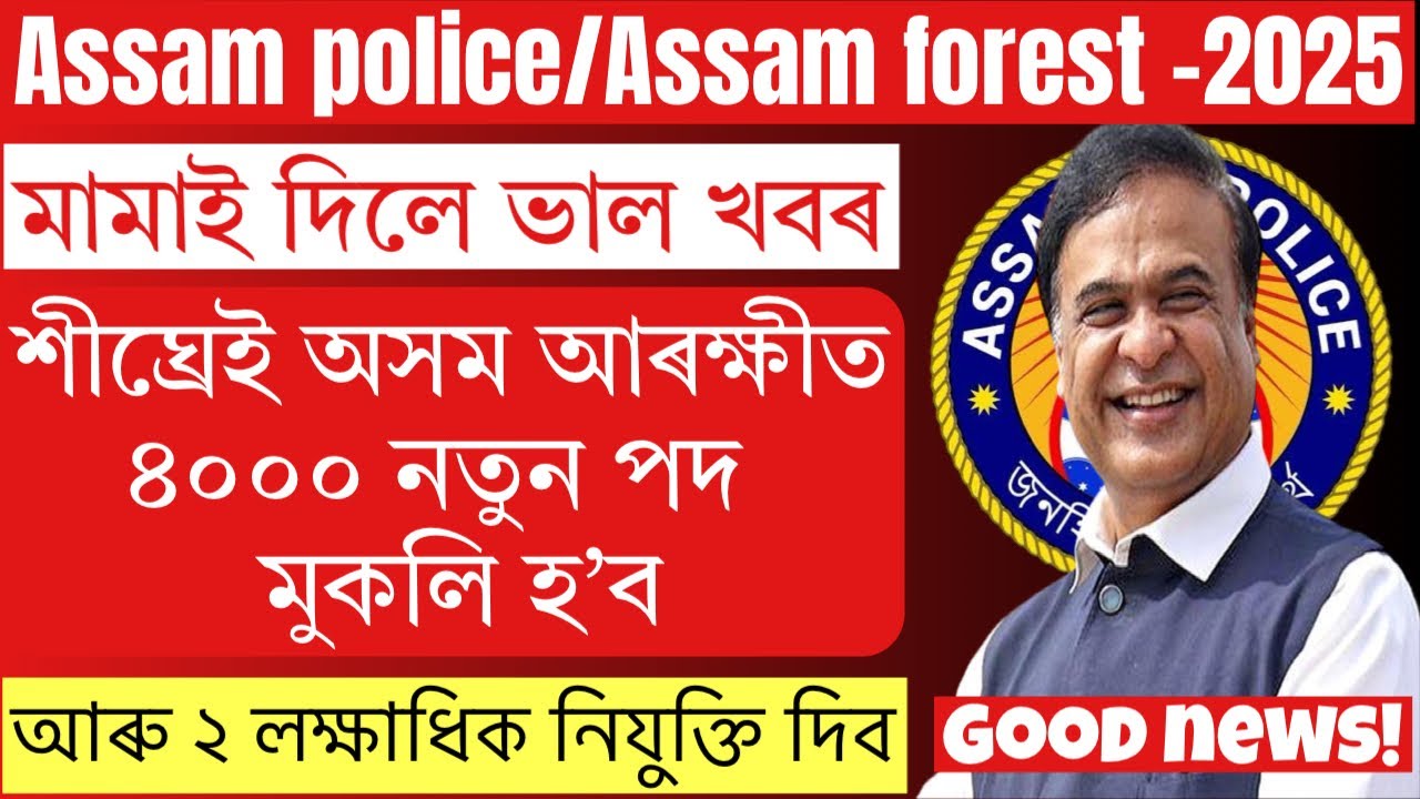 Assam Police New Vacancy 2025 |ভাল খবৰ! November 2025ত আহিছে নতুন নিয়োগ | Assam Govt Job Updates….