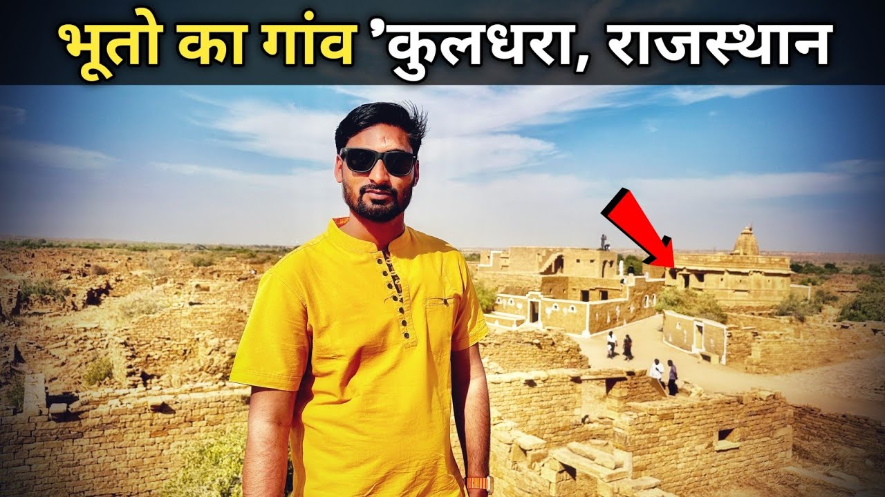 दुनिया का सबसे भूतिया गाँव कुलधरा राजस्थान - Most Haunted Village In Asia - Kuldhara