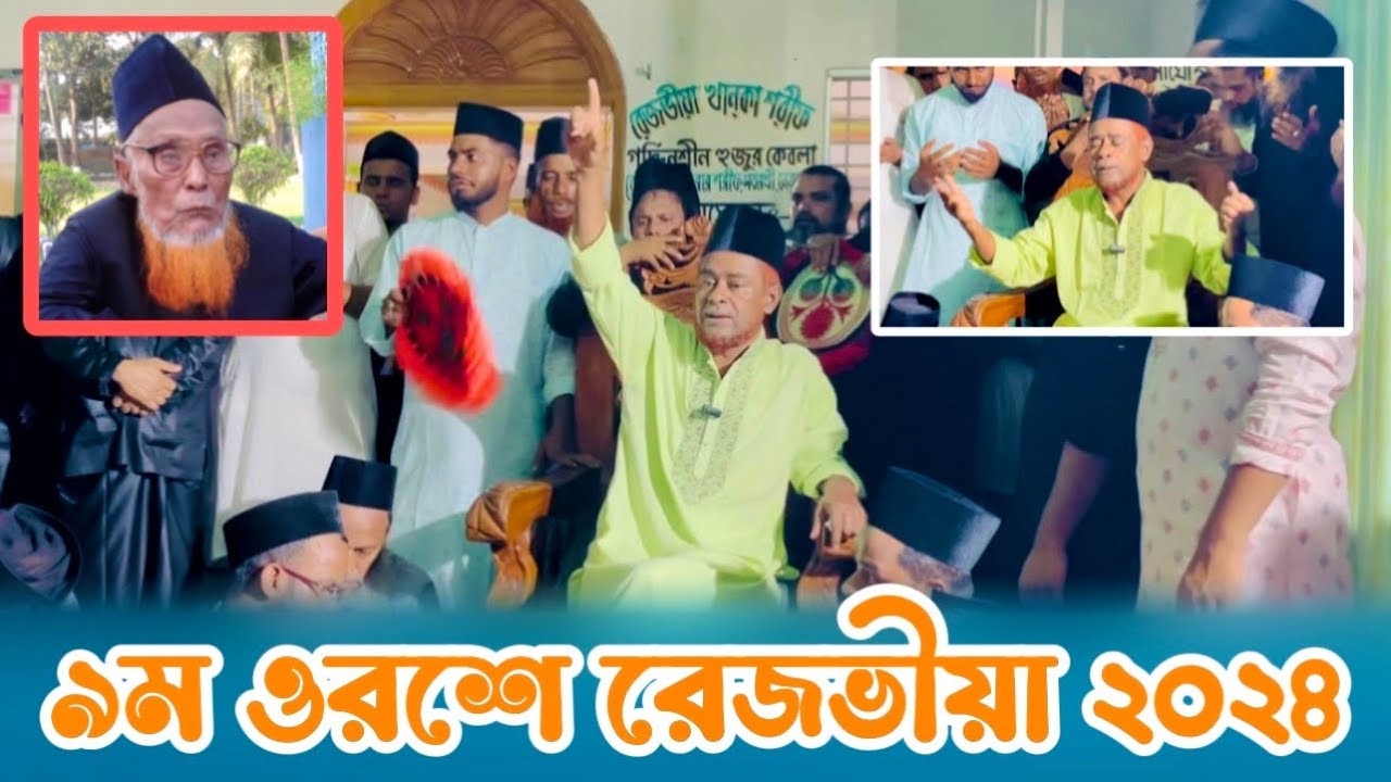 ৯ম বার্ষিক ওরছে রেজভীয়া ২০২৪ || আল্লামা সিরাজুল আমিন রেজভী || Rezvia Dorbar Sharif || @udayrezvi