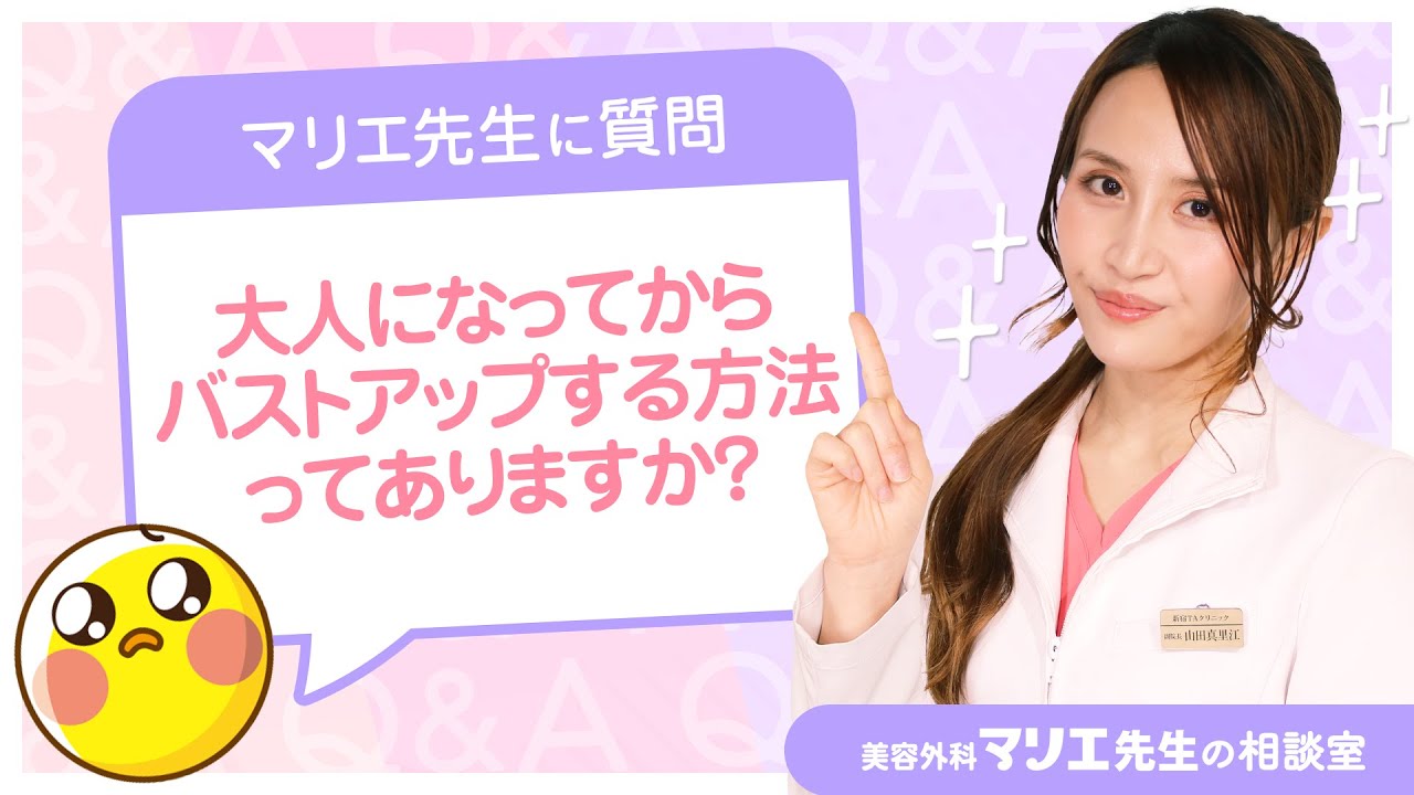 【女性必見】今すぐバストを1カップ大きくする方法とは？バストアップの正しいやり方を解説【整形外科医】 #Shorts