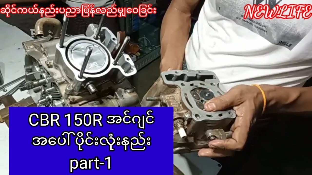 CBR 150R အင္ဂ်င္​အေ႐ွ႕ျခမ္းလံုးနည္း part-1