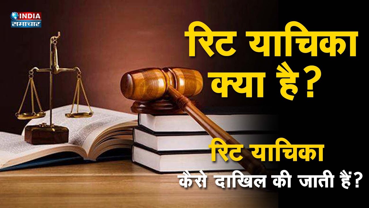 रिट याचिका कैसे दाखिल की जाती हैं? How to writ Petition in Hindi? | India Samachar Mumbai