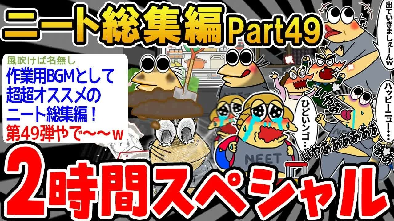 【作業用】クソすぎるニートたちを集めてみたwwww part49【2ch面白いスレ】