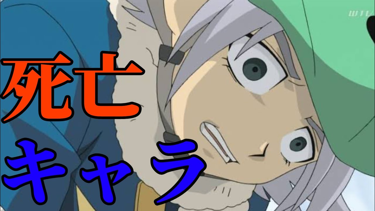 【イナズマイレブン】死亡キャラ・死因  一覧【Inazuma Eleven】