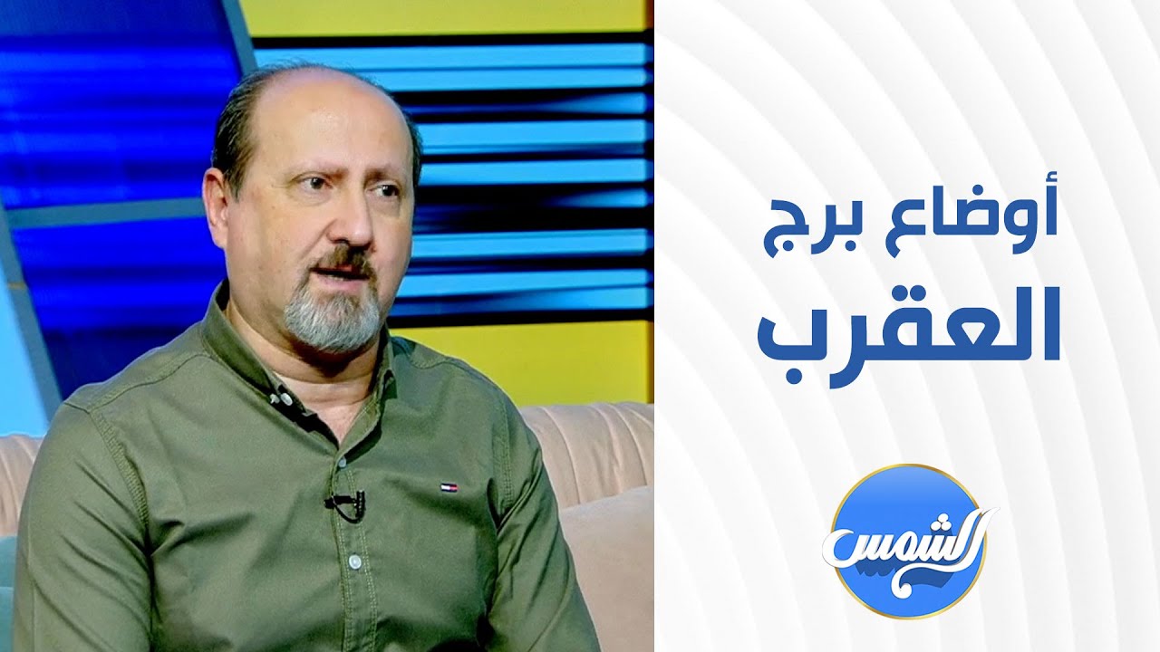 أوضاع برج العقرب في الفترة الحالية مع رئيف رأفت