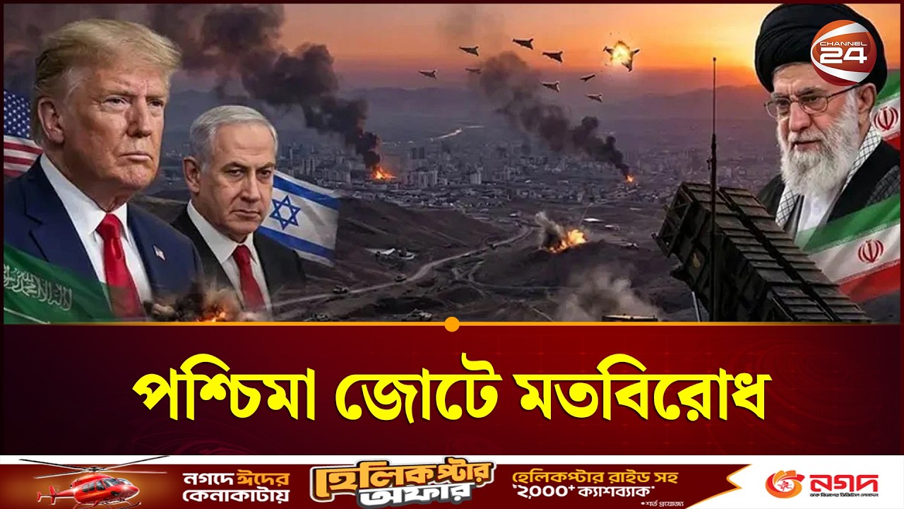 ইরানকে ঘিরে যুদ্ধ আরও জটিল, পশ্চিমা জোটে মতবিরোধ | International News | Iran | Channel 24