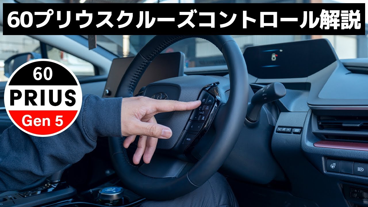 60プリウスのクルーズコントロールの適切な使い方と機能徹底解説！