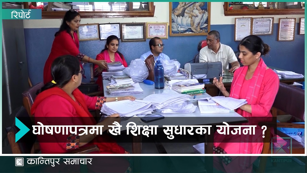 २८ सालको शिक्षा ऐनमा चलेको शिक्षा प्रणाली   सुधार्ने छैन दलहरुको प्रतिबद्धता | Kantipur Samachar