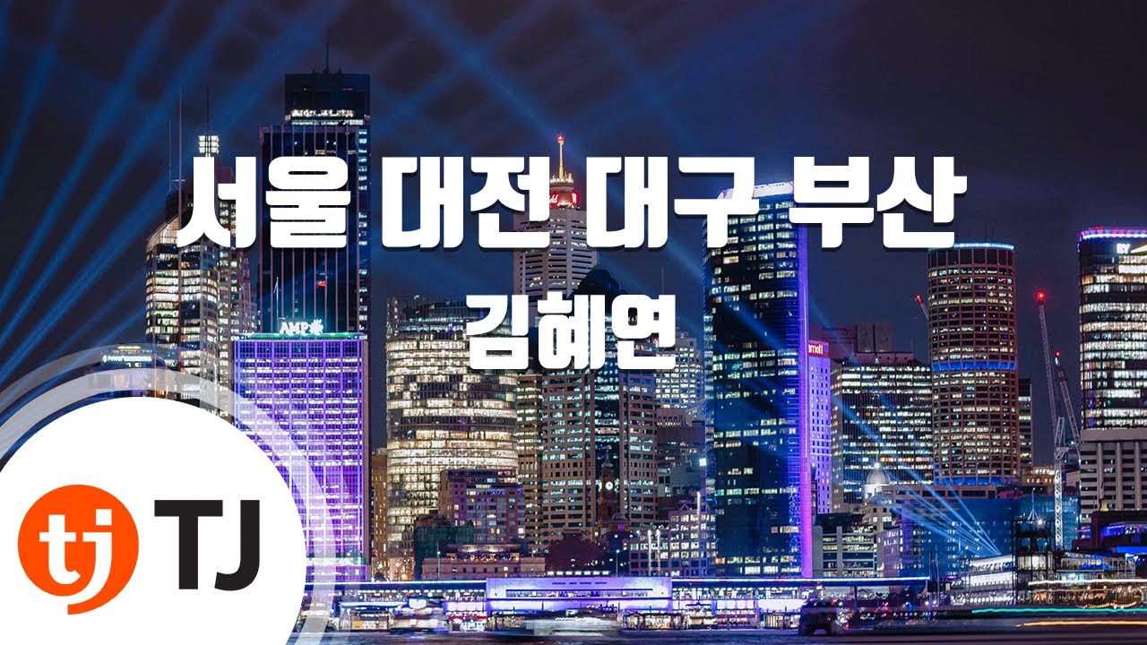 [TJ노래방] 서울대전대구부산 - 김혜연 / TJ Karaoke