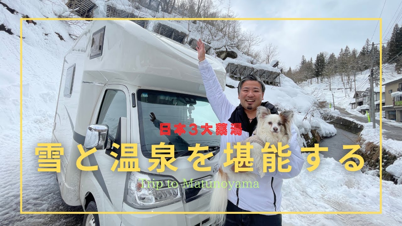 [キャンピングカー]新潟県３大薬湯松之山温泉で極寒車中泊！！