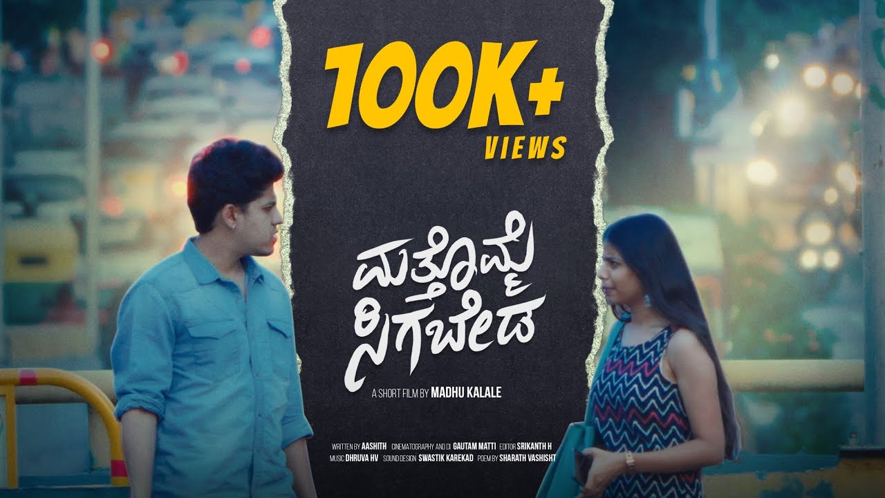 Mattomme Sigabeda | Kannada Short film (with English subs) | Aashith | Megha Jadav | Madhu Kalale
