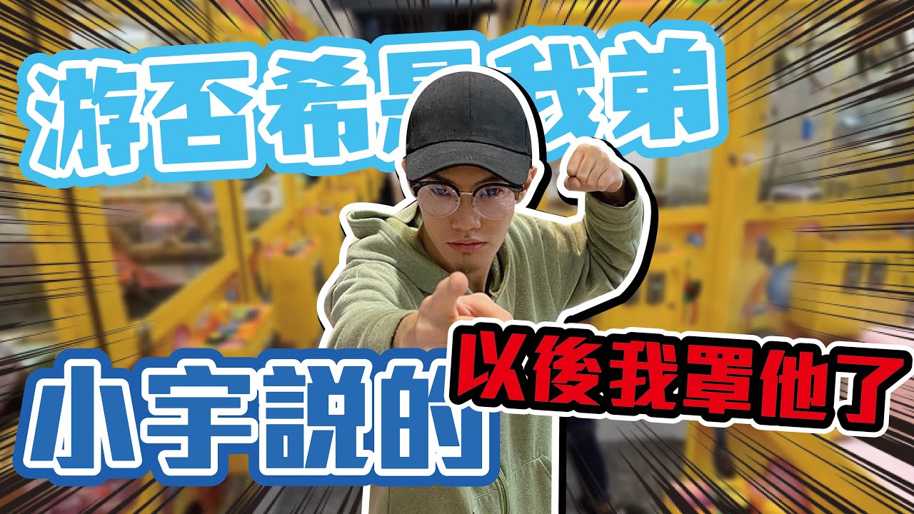 游否希是我的小弟！小宇說的！｜天龍德 #夾娃娃 #娃娃機 #一番賞