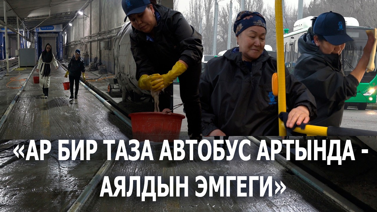 «Ар бир таза автобус артында — аялдын эмгеги»
