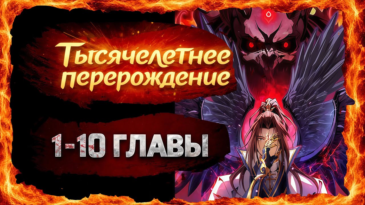 Тысячелетнее перерождение. Озвучка манги. Главы 1-10