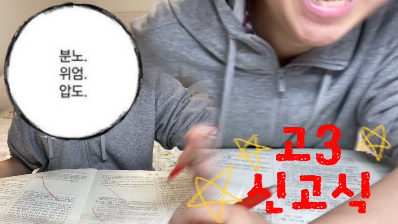 고3 신고식 거하게 치름 | 3월 모의고사 | 채점 브이로그