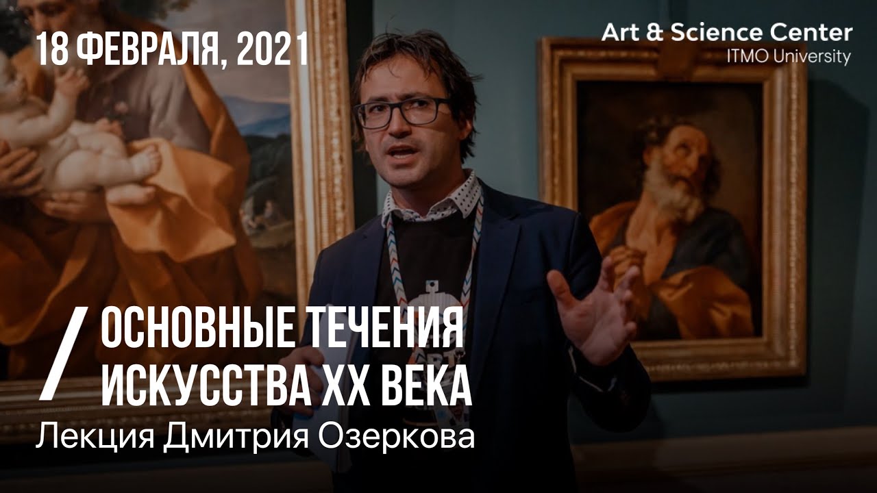 Лекция Дмитрия Озеркова &laquo;Основные течения искусства XX века&raquo;